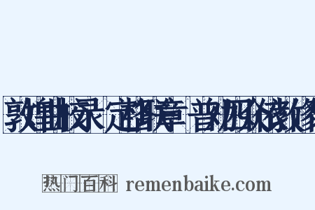 敦煌曲校录·定格联章·普劝四众依教修行是什么意思的图片